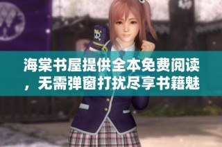 海棠书屋提供全本免费阅读，无需弹窗打扰尽享书籍魅力
