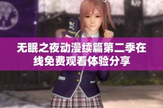 无眠之夜动漫续篇第二季在线免费观看体验分享