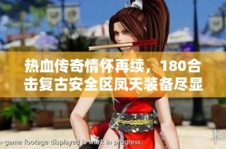 热血传奇情怀再续，180合击复古安全区凤天装备尽显华丽风采
