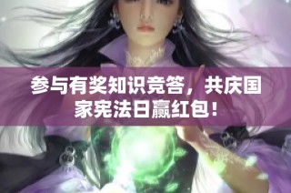 参与有奖知识竞答，共庆国家宪法日赢红包！