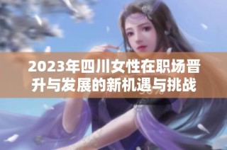 2023年四川女性在职场晋升与发展的新机遇与挑战
