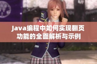 Java编程中如何实现翻页功能的全面解析与示例