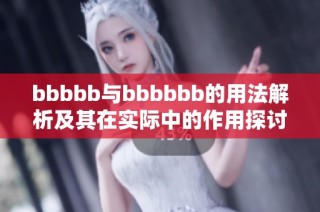 bbbbb与bbbbbb的用法解析及其在实际中的作用探讨