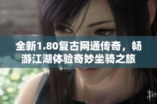 全新1.80复古网通传奇，畅游江湖体验奇妙坐骑之旅