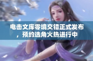 电击文库零境交错正式发布，预约选角火热进行中