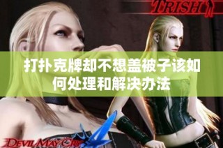 打扑克牌却不想盖被子该如何处理和解决办法