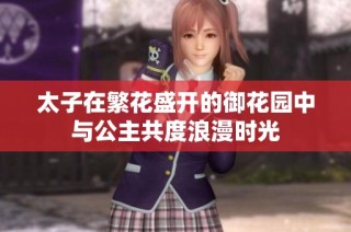 太子在繁花盛开的御花园中与公主共度浪漫时光