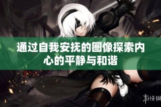 通过自我安抚的图像探索内心的平静与和谐