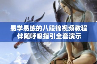易学易练的八段锦视频教程 伴随呼吸指引全套演示