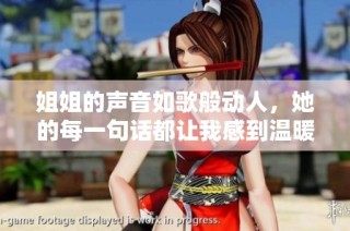 姐姐的声音如歌般动人，她的每一句话都让我感到温暖