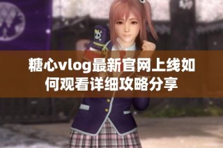 糖心vlog最新官网上线如何观看详细攻略分享