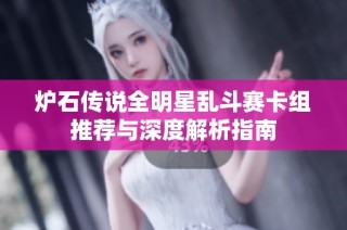 炉石传说全明星乱斗赛卡组推荐与深度解析指南