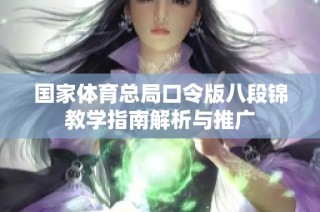 国家体育总局口令版八段锦教学指南解析与推广