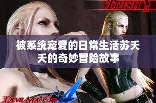 被系统宠爱的日常生活苏夭夭的奇妙冒险故事