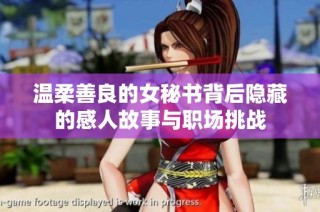 温柔善良的女秘书背后隐藏的感人故事与职场挑战