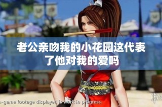 老公亲吻我的小花园这代表了他对我的爱吗