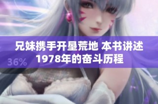兄妹携手开垦荒地 本书讲述1978年的奋斗历程