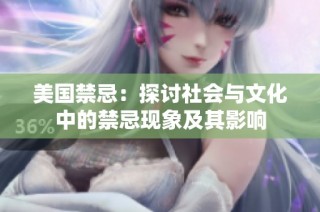 美国禁忌：探讨社会与文化中的禁忌现象及其影响