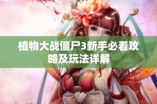 植物大战僵尸3新手必看攻略及玩法详解