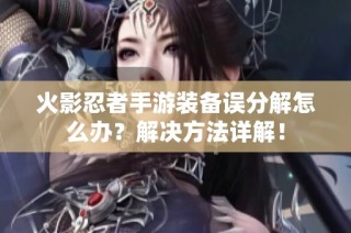 火影忍者手游装备误分解怎么办？解决方法详解！