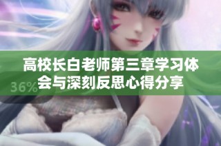 高校长白老师第三章学习体会与深刻反思心得分享