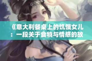 《意大利餐桌上的饥饿女儿：一段关于食物与情感的故事》