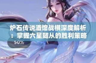 炉石传说酒馆战棋深度解析：掌握六星随从的胜利策略