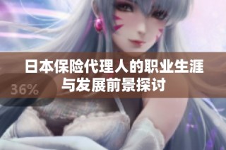 日本保险代理人的职业生涯与发展前景探讨