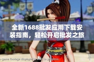 全新1688批发应用下载安装指南，轻松开启批发之旅