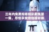 三年内免费观看精彩剧集第一集，尽情享受绝佳视听体验