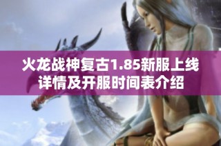 火龙战神复古1.85新服上线详情及开服时间表介绍