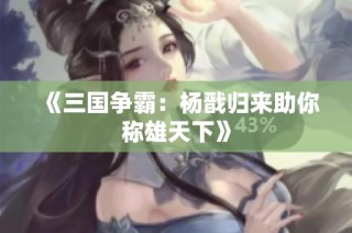 《三国争霸：杨戬归来助你称雄天下》