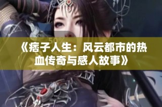 《痞子人生：风云都市的热血传奇与感人故事》