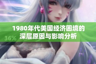1980年代美国经济困境的深层原因与影响分析