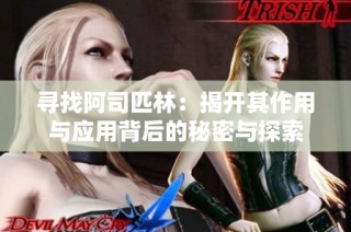 寻找阿司匹林：揭开其作用与应用背后的秘密与探索