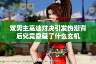 双男主高速对决引发热潮背后究竟隐藏了什么玄机