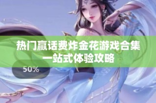 热门赢话费炸金花游戏合集一站式体验攻略