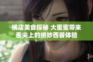 横店美食探秘 大蜜蜜带来舌尖上的绝妙西餐体验