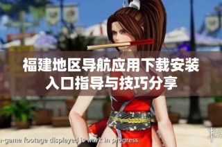 福建地区导航应用下载安装入口指导与技巧分享