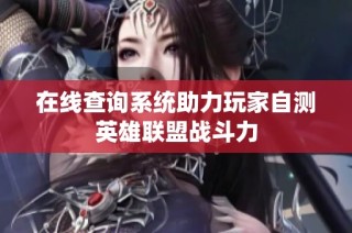在线查询系统助力玩家自测英雄联盟战斗力