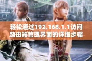 轻松通过192.168.1.1访问路由器管理界面的详细步骤