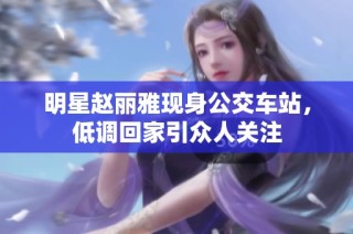 明星赵丽雅现身公交车站，低调回家引众人关注