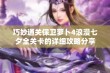 巧妙通关保卫萝卜4浪漫七夕全关卡的详细攻略分享
