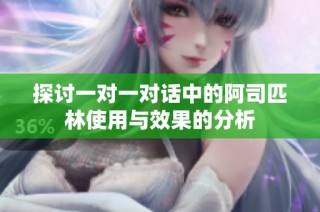 探讨一对一对话中的阿司匹林使用与效果的分析