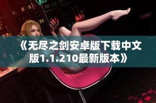 《无尽之剑安卓版下载中文版1.1.210最新版本》