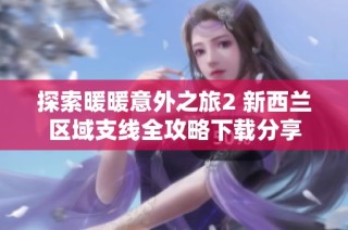 探索暖暖意外之旅2 新西兰区域支线全攻略下载分享