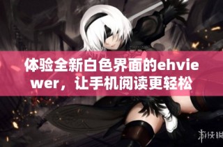 体验全新白色界面的ehviewer，让手机阅读更轻松