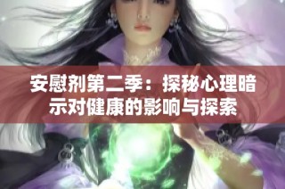 安慰剂第二季：探秘心理暗示对健康的影响与探索