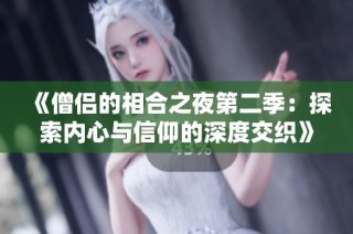 《僧侣的相合之夜第二季：探索内心与信仰的深度交织》