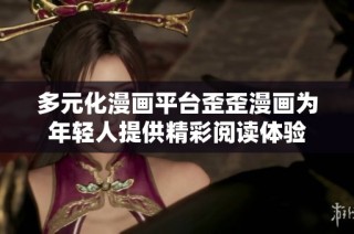 多元化漫画平台歪歪漫画为年轻人提供精彩阅读体验